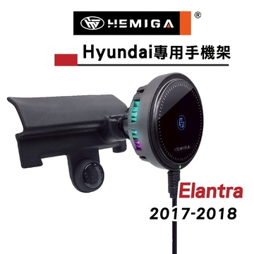 HEMIGA elantra 手機架 6代 2017-18 現代 Elantra手機架
