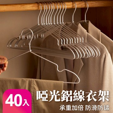 【好氣氛家居】啞光鋁線百搭時尚衣架/三色可選/40入