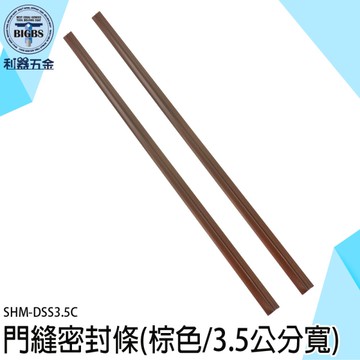 《利器五金》門縫密封條 大門隔音條 門底密封條 SHM-DSS3.5C 擋風條 防蟲門縫擋 門縫條 防風條