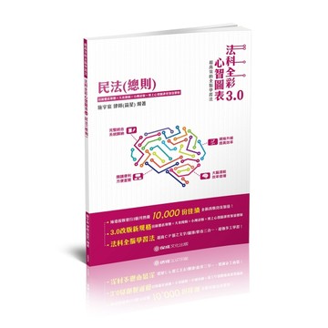 民法（總則）-全彩心智圖表3.0-律師.司法特考.高普特考（保成）[二手書_近全新]