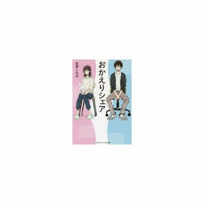 おかえりシェア ｋａｄｏｋａｗａ 佐野しなの 文庫 中古 通販 Lineポイント最大get Lineショッピング