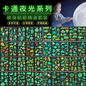〔台灣出貨〕 夜光紋身貼紙 兒童卡通紋身貼 商檢合格 派對裝扮貼紙 沙灘戲水貼紙 南瓜幽靈手錶海洋恐龍獨角獸美人魚