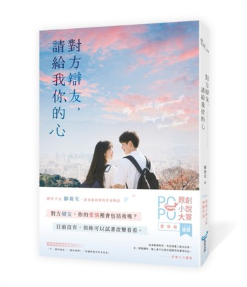 對方辯友，請給我你的心（原創小說大賞優選作品！新生代創作才女，全新青春物語[二手書_良好]