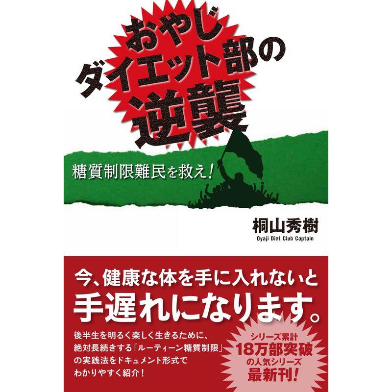 おやじダイエット部の逆襲 糖質難民を救え