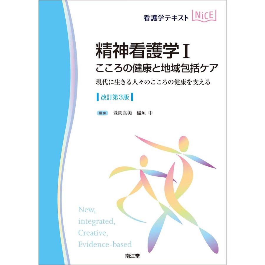 精神看護学I こころの健康と地域包括ケア 現代に生きる人 のこころの健康を支える