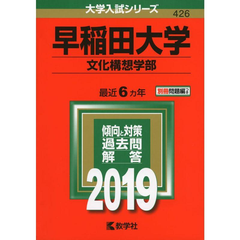 早稲田大学（文化構想学部） (2019年版大学入試シリーズ)