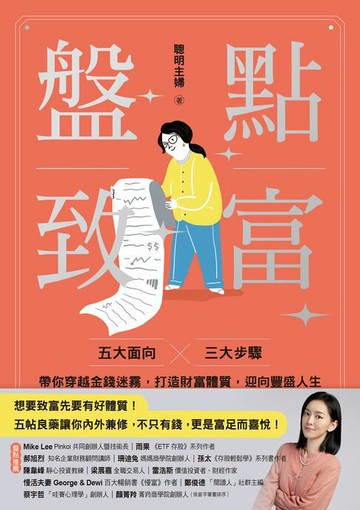 【電子書】盤點致富：五大面向 × 三大步驟，帶你穿越金錢迷霧，打造財富體質，迎向豐盛人生