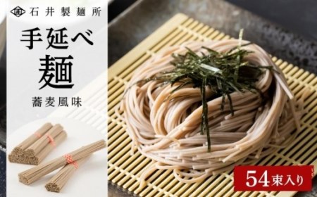 手延べ麺　蕎麦風味　54束