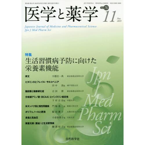 医学と薬学 Vol.76 No.11 自然科学社