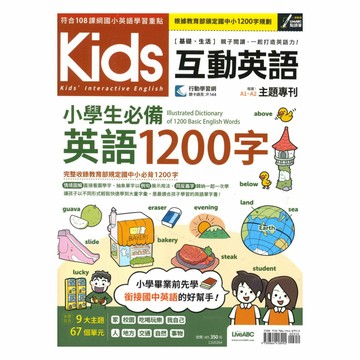 Live ABC Kids互動英語 小學生必備英語1200字【書+朗讀MP3+行動學習網】
