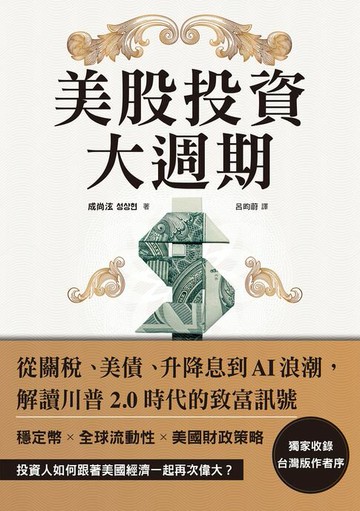 【電子書】美股投資大週期：從關稅、美債、升降息到AI浪潮，解讀川普2.0時代的致富訊號