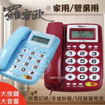 羅蜜歐來電顯示有線電話機 TC-355N (兩色)