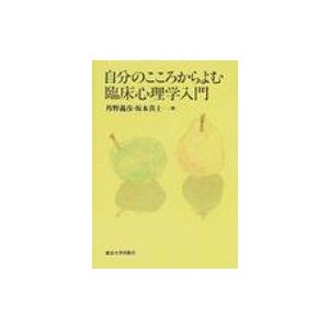 自分のこころからよむ臨床心理学入門