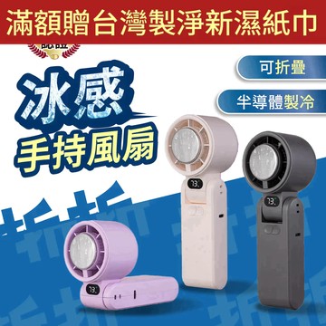 ▶折折小舖◀ 折疊製冷 手持風扇 冰敷風扇 隨身冷氣風扇 半導體製冷風扇 手持製冷風扇 可折疊手持風扇 大容量
