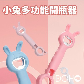 『隔日到貨』小兔子多功能開罐器 造型開罐器 四合一開蓋神器 顏色隨機出貨