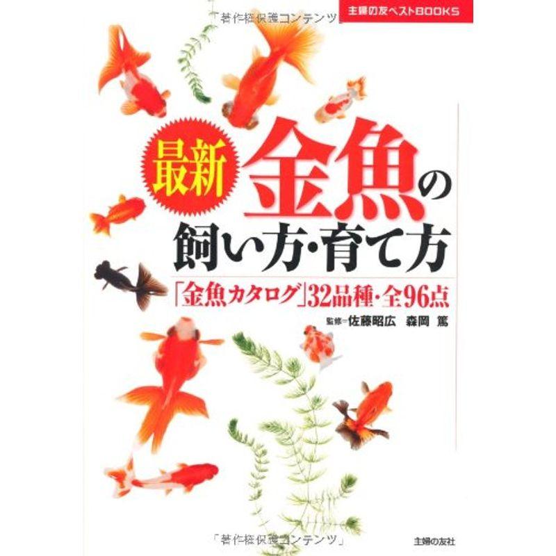 最新金魚の飼い方・育て方?「金魚カタログ」32品種・全96点 (主婦の友ベストＢＯＯＫＳ)