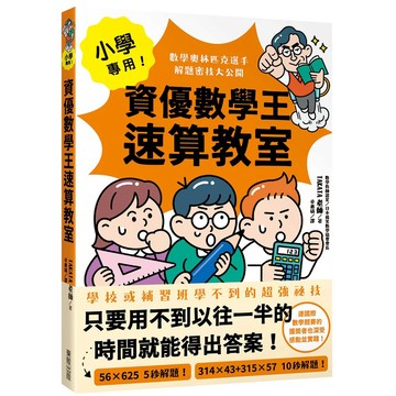 小學專用！資優數學王速算教室：數學奧林匹克選手解題密技大公開_【自】【優質新書】
