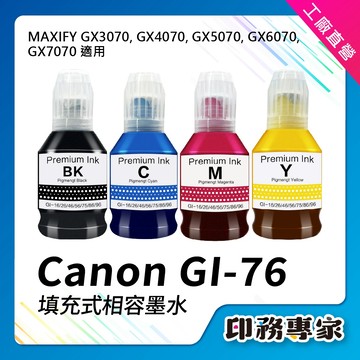 盒裝 CANON GI-76 GI76 墨水 相容 GX3070 GX4070 GX5070 GX6070 GX7070