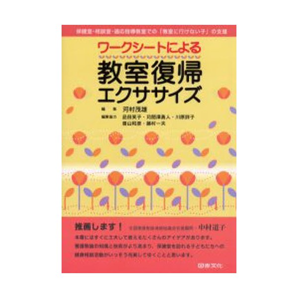 ワークシートによる教室復帰エクササイズ 保健室・相談室・適応指導教室での 教室に行けない子 の支援