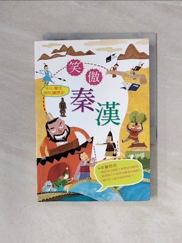 【書寶二手書T5／兒童文學_WAB】中小學生領先讀歷史3：笑傲秦漢_牟琳琳