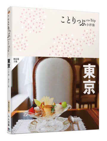 東京小伴旅（修訂三版）：co-Trip日本系列2[二手書_良好]