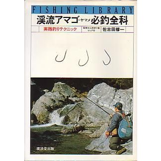 渓流アマゴ・ヤマメ必釣全科　　＜送料無料＞