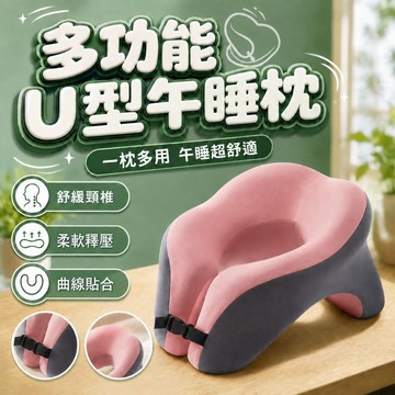 【台灣現貨】多功能U型枕 午睡枕 趴睡枕 記憶枕 午休枕 午覺枕 抱枕 枕頭 辦公室枕頭 兒童趴睡枕
