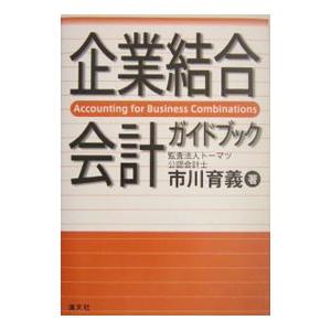 企業結合会計ガイドブック／市川育義