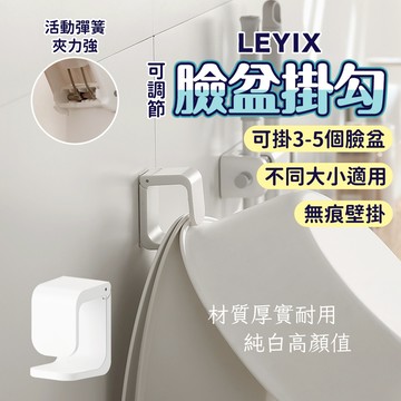 【免運 承重5kg】樂藝思 LEYIX 臉盆掛架 掛勾 臉盆掛勾 澡盆 掛架 掛鈎 可調節 臉盆 收納架 洗菜籃架 水盆