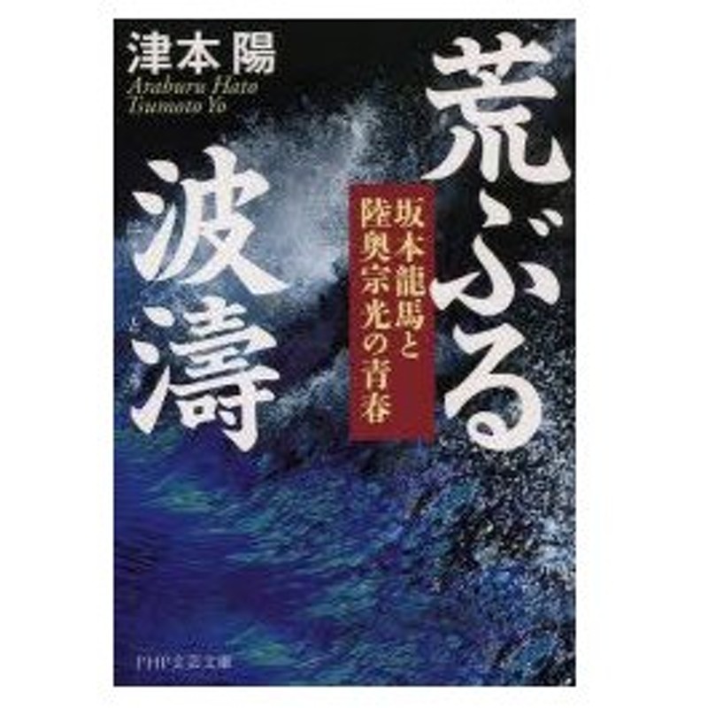 新品本 荒ぶる波濤 坂本龍馬と陸奥宗光の青春 津本陽 著 通販 Lineポイント最大0 5 Get Lineショッピング