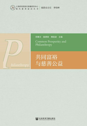 【電子書】共同富裕与慈善公益