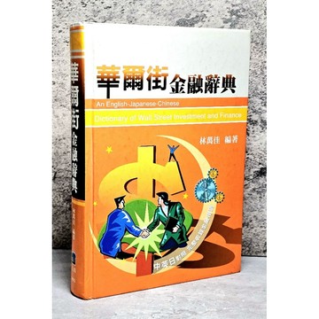 ➤〔特價出清〕絕版稀有➤原價600元 精裝 華爾街金融辭典  作者 林萬佳 五南圖書