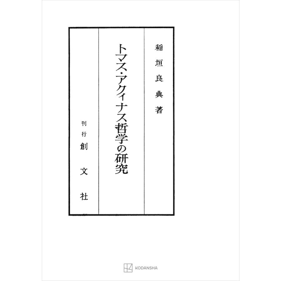 トマス・アクィナス哲学の研究 電子書籍版   稲垣良典