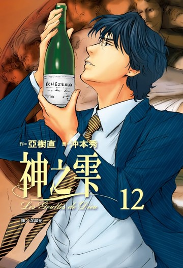 【電子書】神之雫(12)