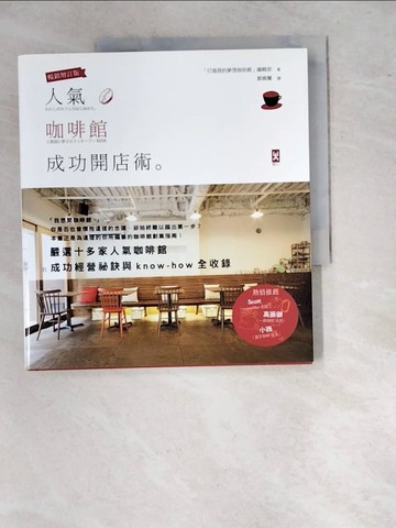 【書寶二手書T8／行銷_SAE】人氣咖啡館成功開店術（暢銷修訂版）_「?????????????。」編集部,  鄭曉蘭