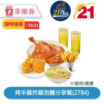 50折起★21Plus 烤半雞炸雞泡麵分享餐(2784)享樂券_電子憑證