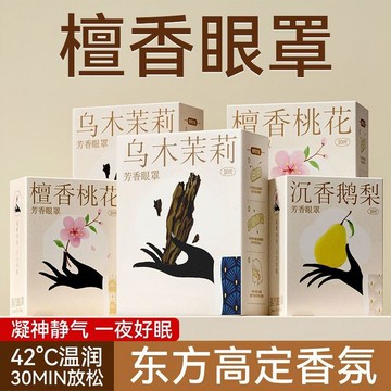 🚀免運🚚臺灣出貨🚚【熱敷眼罩】古方蒸汽眼罩緩解眼部疲勞遮光熱敷蒸汽眼罩助眠眼罩