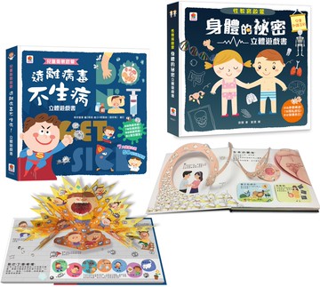 【健康教育啟蒙立體遊戲書】遠離病毒不生病＋身體的祕密（7大衛教主題、50個互動機關＋7大性教育主題、39個互動機關）