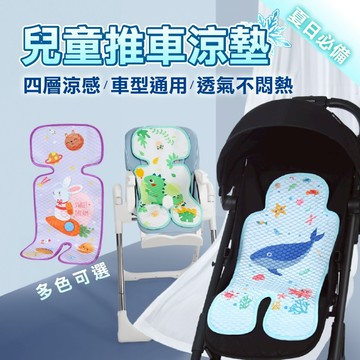 (寶寶不爆汗)推車涼墊 推車座墊 推車墊 推車用品 嬰兒涼墊 涼感座墊 餐椅座墊 嬰兒夏日配件 透氣墊 嬰兒車 涼蓆