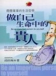 做自己生命中的貴人  簡簡單單的生活哲學[二手書_普通]