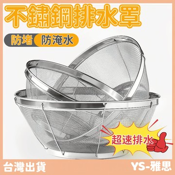 【現貨🔥隔日到貨】防堵防淹水不鏽鋼排水罩 超速排水罩 颱風 淹水 排水蓋 防堵塞 防蟲 地漏蓋 不鏽鋼地漏 落水頭濾網