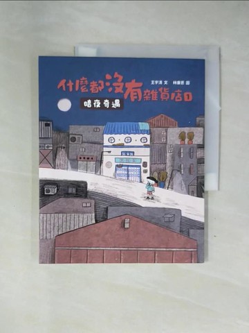 【書寶二手書T1／兒童文學_ZFZ】什麼都沒有雜貨店1：暗夜奇遇_林廉恩