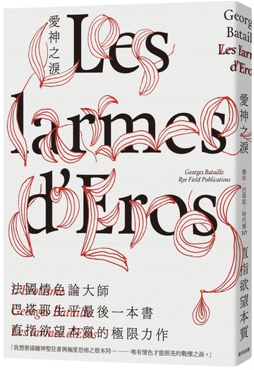 愛神之淚：從洞穴壁畫、宗教場面到凌遲酷刑，法國情色論大師巴塔耶分析「極限、踰越」影像的顛峰之作