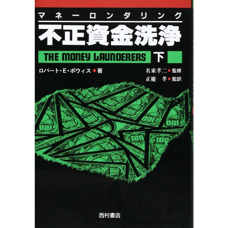 不正資金洗浄(マネーロンダリング)〈下〉