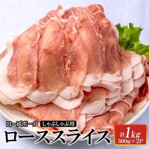 ふるさと納税 AI-4　ローズポーク　ローススライスしゃぶしゃぶ用1kg 茨城県水戸市