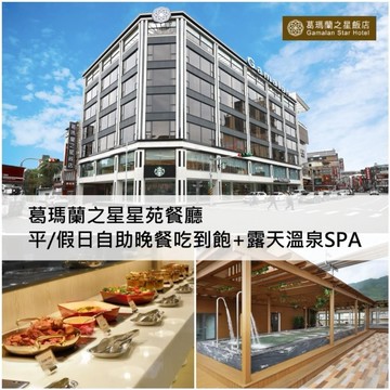 【神腦生活】【宜蘭】葛瑪蘭之星星苑餐廳單人平假日自助晚餐吃到飽+露天溫泉SPA 票券 餐券