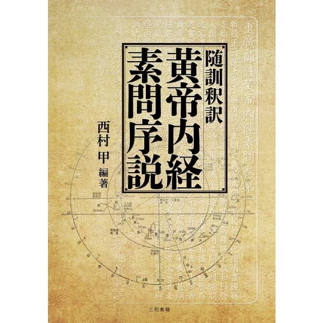 随訓釈訳　黄帝内経素問序説