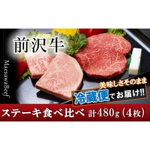 ふるさと納税 岩手県 奥州市 前沢牛ステーキ食べ比べ　合計480g（サーロイン・モモ 各120g×2枚）ブランド牛肉 国産 牛肉 お肉