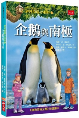 神奇樹屋小百科（17）：企鵝與南極【二手書_良好】TAAZE讀冊生活