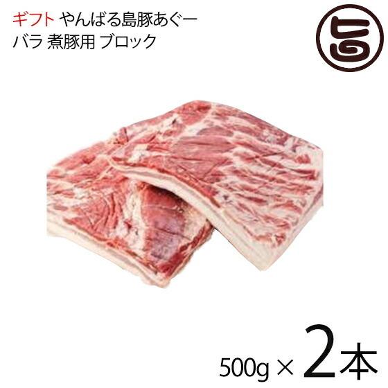 ギフト やんばる島豚あぐー 黒豚 バラ 煮豚用 ブロック 500g×2本 フレッシュミートがなは 沖縄 土産 アグー あぐー 貴重 肉 人気